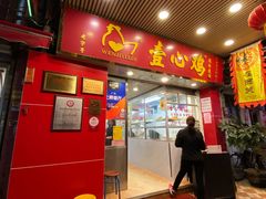门面-文记壹心鸡(宝华路店)