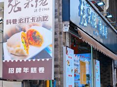-张果佬年糕卷(科巷店)