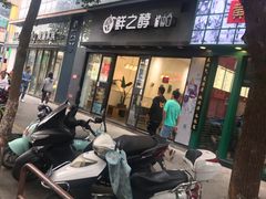 门面-鲜之醇(九州昌硕广场店)