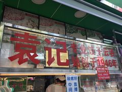 -袁记云饺(蛇口店)