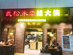 门面-武松家(丰益桥店)