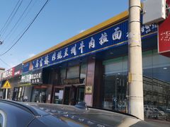 -马吉德牛肉拉面(新街口店)