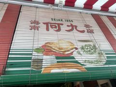 -何九海南茶店(鬼仔巷店)