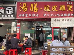 -汤膳·脆皮爽鸡煲(景诚园综合楼店)