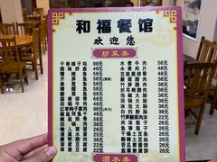 菜单-和福餐馆(西江古街店)