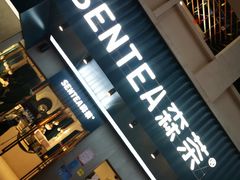 -森茶(湛江万达店)