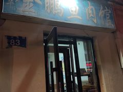 门面-金鹏鱼肉馆