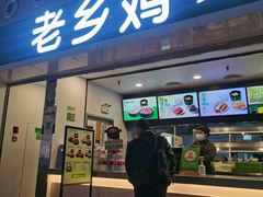 门面-老乡鸡(合肥高铁南站店)