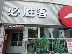 -必胜客(海光寺店)