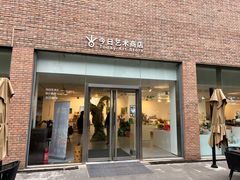 -今日艺术汇书店