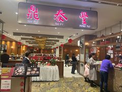 -鼎泰丰(SKP店)