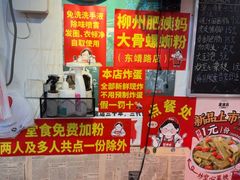 -柳州肥姨妈大骨螺蛳粉(东靖路店)