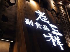 门面-老三样·旧食新味(万寿宫店)