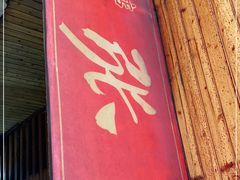 门面-张醪糟