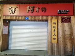 -阿吉仔(大元路店)