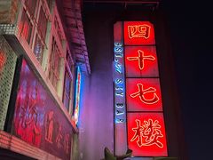 -四十七楼烧烤·海鲜·大排档