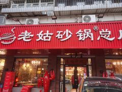 -老姑砂锅·烧烤天津菜(体北道店)