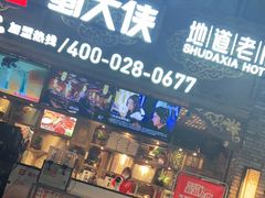 门面-蜀大侠火锅(寰球文化地标·总府店)