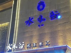 -水木谷养生水汇