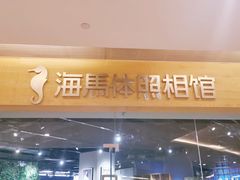 -海马体照相馆(天津世纪都会店)
