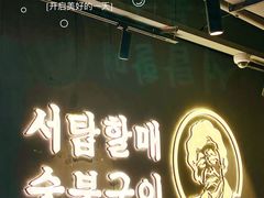 -西塔老太太泥炉烤肉(望京一店)