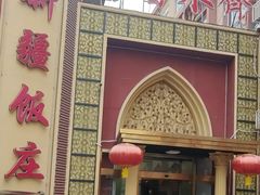 -新疆饭庄