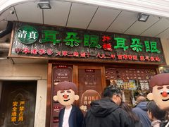 -耳朵眼炸糕(滨江道店)