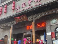 -山西会馆·晋菜·晋商宴·学堂记忆(许坦西街店)