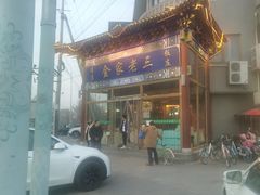 -金家老三饭庄(常营店)