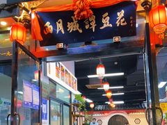 -西月城谭豆花(春熙路店)