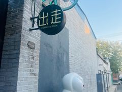-出走咖啡·面包(宋庄店)