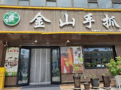 -金山手抓肉(清水河总店)