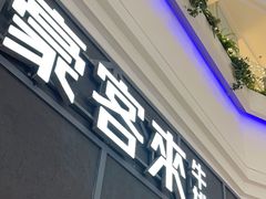 -豪客来牛排(红豆万花城店)