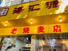 门面-海汇源老烧麦店(东大街总店)