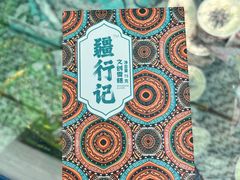 -火焰山景区(火焰山镇)