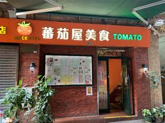 门面-番茄屋葡式美食(总店)