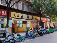 -文山荷鲜居(翠湖店)