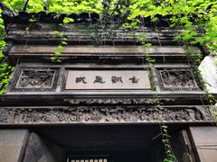 -书隐楼