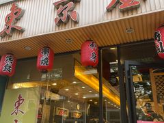 门面-东京屋(武定路店)