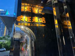 -疯狂的麦咭(长沙店)