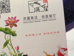 -洪星渔庄临平菜(星万里店)