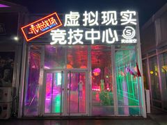 -未来战场·大空间VR·轰趴·团建(常营店)