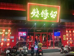 门面-烧蠔帮·生蚝海鲜牌档(观海店)