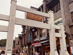 -东西巷