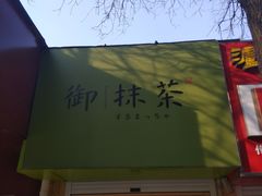 -御抹茶