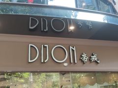 门面-帝戎(禾祥西路店)