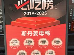 -斯丹姜母鸭·古法干香(涂门街总店)