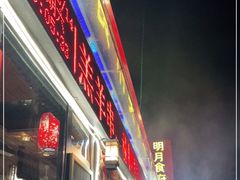 -明月食府(二区干二路店)