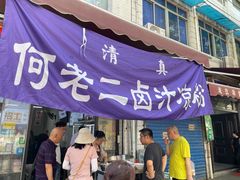 -何老二卤汁凉粉
