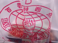 -百香林西点(西安门店)